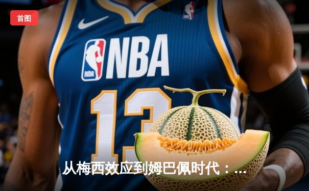 从梅西效应到姆巴佩时代：足球商业帝国权力更迭的深层逻辑
