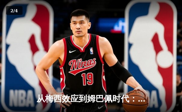 从梅西效应到姆巴佩时代：足球商业帝国权力更迭的深层逻辑 - 2