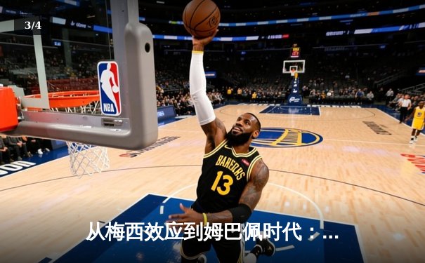 从梅西效应到姆巴佩时代：足球商业帝国权力更迭的深层逻辑 - 3