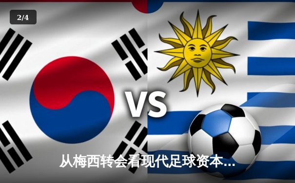 从梅西转会看现代足球资本运作：体育产业背后的经济逻辑与竞技博弈 - 2