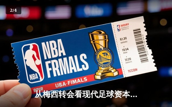 从梅西转会看现代足球资本运作：体育产业背后的经济逻辑与竞技博弈 - 2